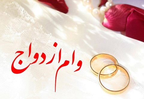 پیشنهاد اصلاح ضوابط اعطای وام ازدواج پیشنهاد اصلاح ضوابط اعطای وام ازدواج