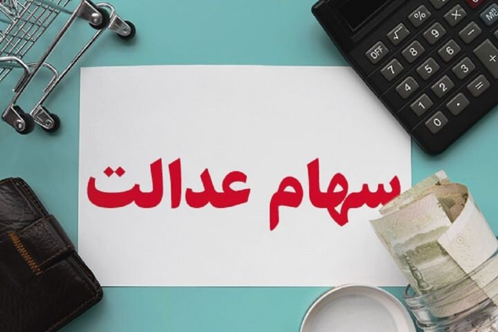 امکان ویرایش اطلاعات سهامداران فقط در سامانه سهام عدالت امکان ویرایش اطلاعات سهامداران فقط در سامانه سهام عدالت